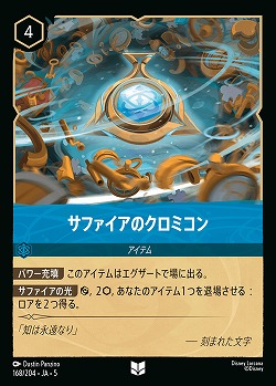 サファイアのクロミコン(ホイル) 【SS/168/204UCH】