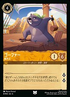 ゴーファー(ホイル)【AS/004/204UCH】