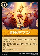 あきらめないでいこう(ホイル)【AS/028/204CH】