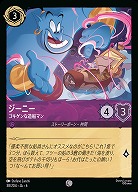 ジーニー(ホイル)【AS/038/204CH】