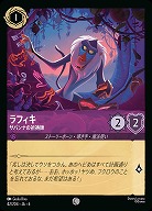 ラフィキ(ホイル)【AS/042/204CH】