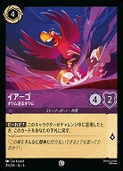 イアーゴ(ホイル)【AS/045/204CH】