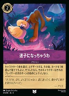 迷子になっちゃうわ(ホイル)【AS/063/204UCH】