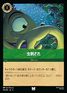 虫刺され(ホイル)【AS/096/204UCH】