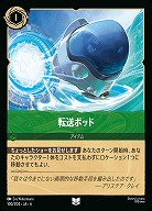 転送ポッド(ホイル)【AS/100/204UCH】