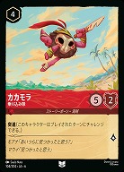 カカモラ(ホイル)【AS/104/204UCH】