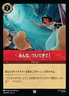 みんな。ついてきて!(ホイル)【AS/129/204CH】