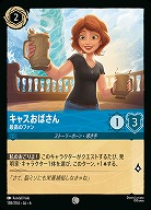 キャスおばさん(ホイル)【AS/138/204CH】