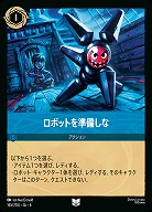 ロボットを準備しな(ホイル)【AS/165/204UCH】