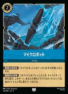 マイクロボット(ホイル)【AS/167/204UCH】