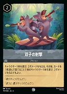 双子の射撃(ホイル)【AS/197/204CH】