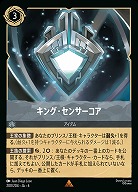 キング・センサーコア(ホイル)【AS/200/204RH】