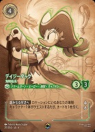 デイジーダック(エンチャンテッド)【AS/211/204EC】