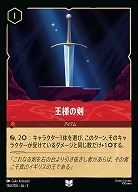 王様の剣 【ROTF/136/204UC】