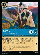 クルエラ 【ROTF/144/204C】