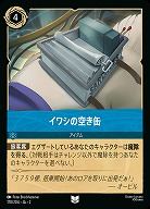 イワシの空き缶 【ROTF/170/204UC】