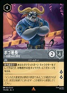 ボゴ署長(ホイル) 【ROTF/175/204RH】