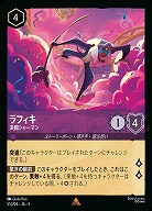 ラフィキ 【SS/055/204R】