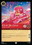 タフィタ・マトンファッジ(ホイル) 【SS/103/204YCH】