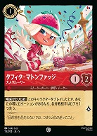 タフィタ・マトンファッジ(ホイル) 【SS/114/204CH】
