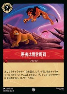 悪者は用意周到(ホイル) 【SS/128/204CH】