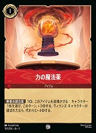 力の魔法薬(ホイル) 【SS/132/204CH】