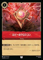 ルビーのクロミコン(ホイル) 【SS/134/204UCH】