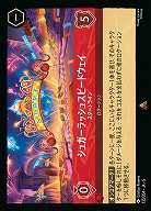 シュガーラッシュスピードウェイ(ホイル) 【SS/135/204RH】