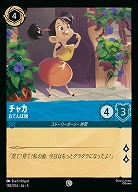 チャカ(ホイル) 【SS/138/204CH】