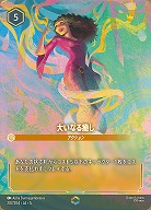 ※秋葉原店併用商品 　大いなる癒し(エンチャンテッド) 【SS/207/204EC】