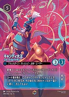 ※秋葉原店併用商品 キャンディ大王(エンチャンテッド) 【SS/218/204EC】