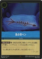 ※秋葉原店併用商品 魚の骨のペン(ホイル) 【TFC/168/204RH】