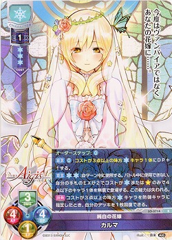 純白の花嫁 カルマ 【LO/3714R】