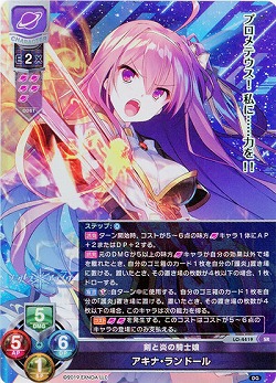 剣と炎の騎士娘 アキナ・ランドール 【LO/4419SR】