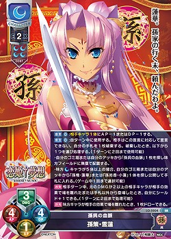孫呉の血脈 孫策・雪蓮 【LO/5204SR】
