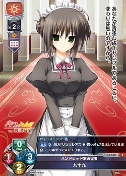 ハンドレッド家の従者 九十九 【LO-5895C】