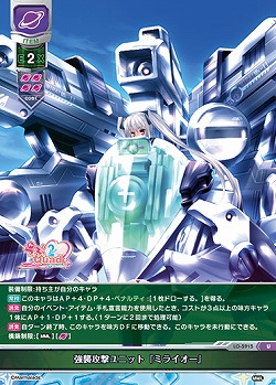 強襲攻撃ユニット『ミライオー』 【LO-5915U】