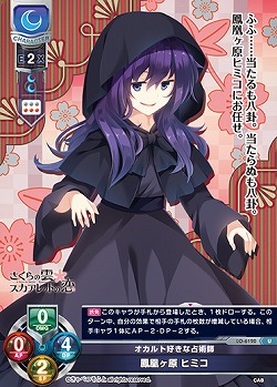 オカルト好きな占術師 鳳凰ヶ原 ヒミコ 【LO-6120U】