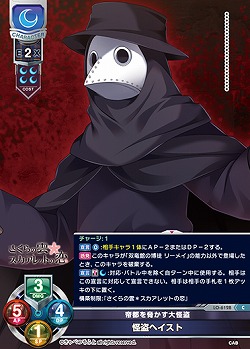 帝都を脅かす大怪盗 怪盗ヘイスト 【LO-6128C】