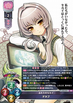 ふたりのセカイ デネブ 【LO-6229SR】