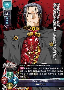 ヴァンパイア三銃士 ギーラッハ 【LO-6255C】