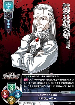 ヴァンパイア三銃士 ナハツェーラー 【LO-6257C】