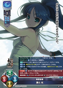 唯我独尊 湊斗 光 【LO-6274R】