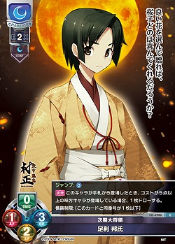 次期大将領 足利 邦氏 【LO-6286C】