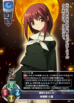 雄飛の幼なじみ 来栖野 小夏 【LO-6290U】