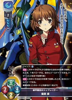 装甲競技のトップレーサー 皇路 操 【LO-6293C】