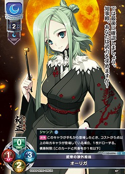 武帝の渉外担当 オーリガ 【LO-6296C】