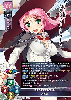 孤高の天才エトワール スピカ 【LO-6303R】