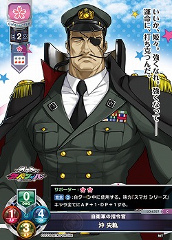 自衛軍の指令官 沖 央軌 【LO-6327C】