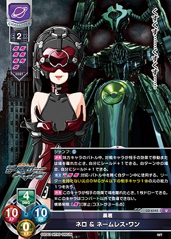 暴君 ネロ&ネームレス・ワン 【LO-6345U】